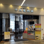 千成屋珈琲 - 外観│平日10:53頃訪問