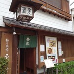 蛇崩 柿の木坂 更科 - 