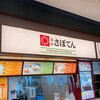 さぼてん 足柄サービスエリア下り線店