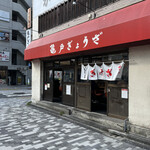 亀戸ぎょうざ 錦糸町店 - 