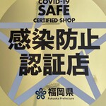 Kushi Hairo - 当店は福岡県感染防止認証店です。