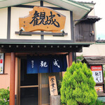 観味酒音 観成 - 