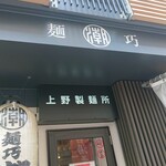 麺巧 潮 上野製麺所 - 外観