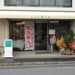 シャンポール - 店の外観