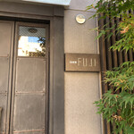日本料理FUJI - 