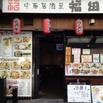 中華居酒屋 福田  - 