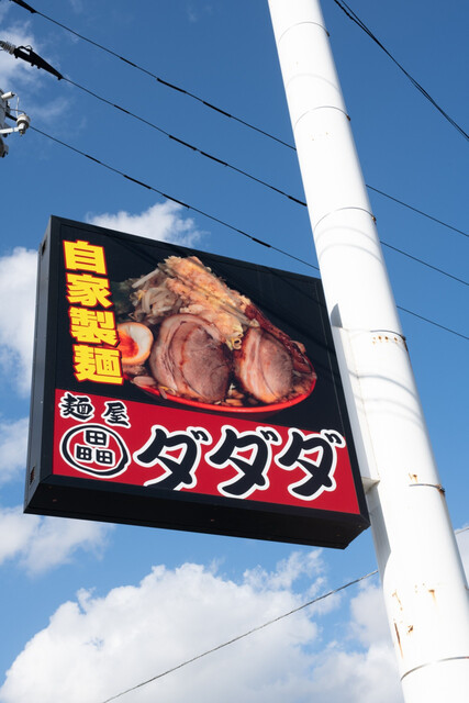 麺屋ダダダ（【旧店名】Ｇ麺屋） - 六丁の目（ラーメン）の写真
