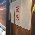 祇園 京料理 花咲 - 