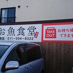 お魚食堂 - 