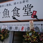 お魚食堂 - 