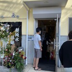 超純水採麺 天国屋 - 外観