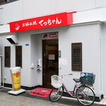 お好み焼き てっちゃん - 
