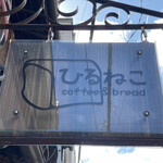 ひるねこ - かわいい！(≧∀≦)