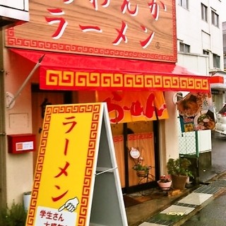 ラーメンくらわんか_2