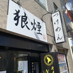狼煙 - 