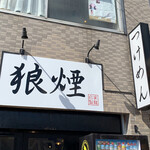 狼煙 - 