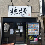 狼煙 - 