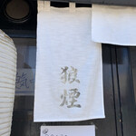 狼煙 - 