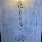 駄目な隣人 - 