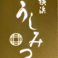 横浜 うしみつ - 看板