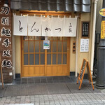 とんかつ山家 - 