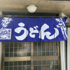 渡辺うどん