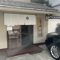 菊水 桜町本店 - 