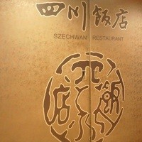 赤坂 四川飯店 - 