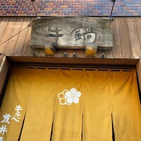 荒井屋 万國橋店 - 