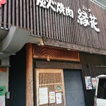 Sumibiyakiniku Enka - お店入口