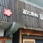 Sumibiyakiniku Enka - お店入口