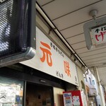 元咲 - 店頭