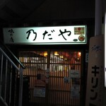 味の店 乃だや - 