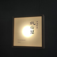 桃仙閣 東京 - 