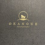 渋谷鉄板焼きOKANOUE - 