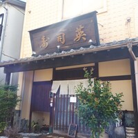 寿司英 - 