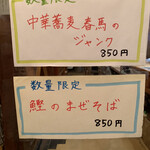 中華蕎麦 春馬 - 数量限定麺は2つ✨✨✨