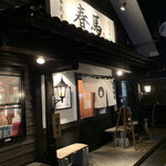 中華蕎麦 春馬 - 21時まで営業〜