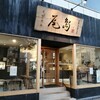 尾島商店 川崎店