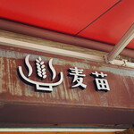 Homemade Ramen 麦苗 - 