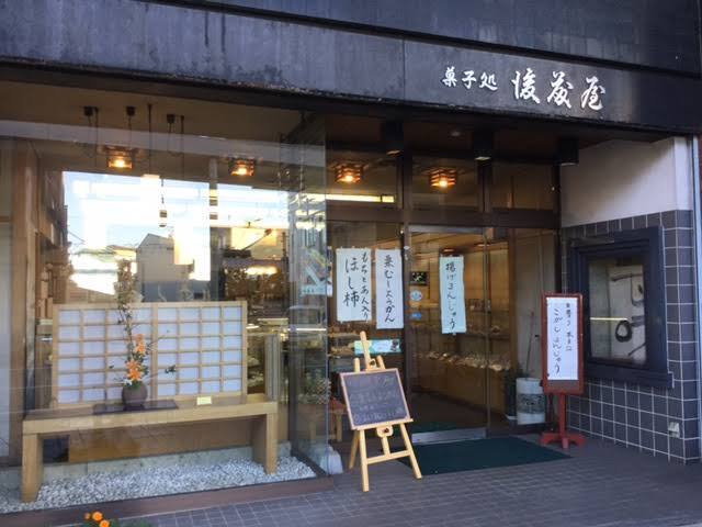 菓子処後藤屋 駅前店 &ndash; 水沢の本格和菓子店 | 口コミ・メニュー情報