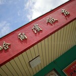 ハルピン飯店 - 