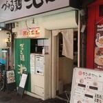 づゅる麺 池田 - 外観