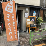 Nen rin - 小料理屋のような外観