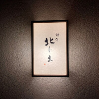 鎌倉 北じま - 屋号『北じま』。