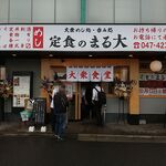 Taishuushokudou Teishokuno Marudai - お店の外観