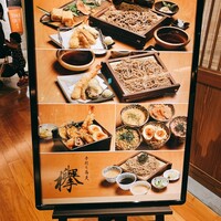 手打ち蕎麦 欅 - 