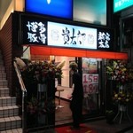 貴太郎 - 開店初日のお店の様子