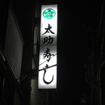 太助寿し - お店は合羽橋本通りにあります。