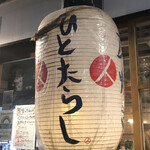 Kawarayaki Hitosarashi - 店前　まみこまみこ